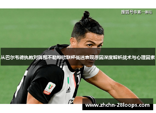 从巴尔韦德执教对阵那不勒斯欧联杯低迷表现原因深度解析战术与心理因素 从巴尔韦德执教对阵那不勒斯欧联杯低迷表现原因深度解析战术与心理因素