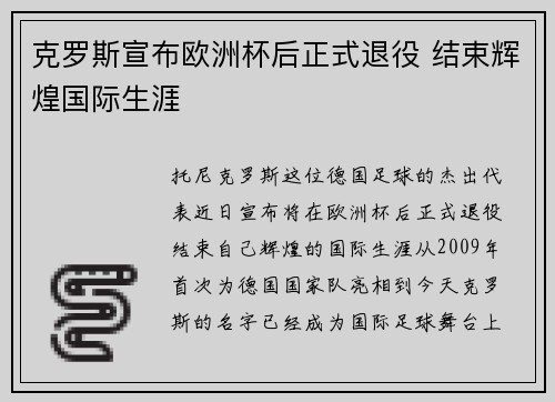 克罗斯宣布欧洲杯后正式退役 结束辉煌国际生涯 克罗斯宣布欧洲杯后正式退役 结束辉煌国际生涯