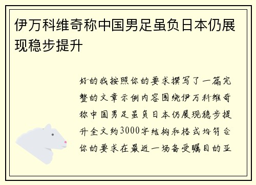 伊万科维奇称中国男足虽负日本仍展现稳步提升