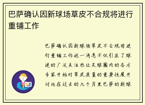 巴萨确认因新球场草皮不合规将进行重铺工作