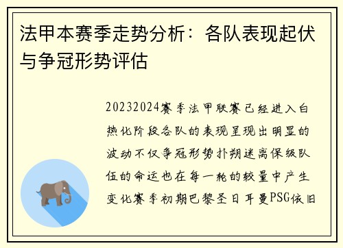 法甲本赛季走势分析：各队表现起伏与争冠形势评估