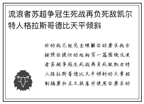 流浪者苏超争冠生死战再负死敌凯尔特人格拉斯哥德比天平倾斜