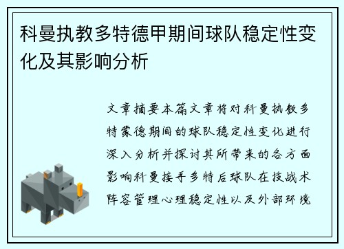 科曼执教多特德甲期间球队稳定性变化及其影响分析