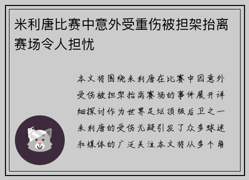 米利唐比赛中意外受重伤被担架抬离赛场令人担忧