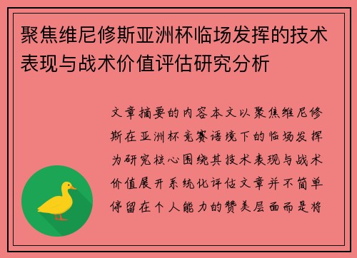 聚焦维尼修斯亚洲杯临场发挥的技术表现与战术价值评估研究分析