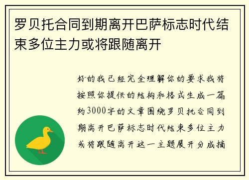 罗贝托合同到期离开巴萨标志时代结束多位主力或将跟随离开
