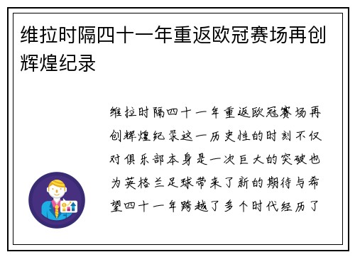 维拉时隔四十一年重返欧冠赛场再创辉煌纪录