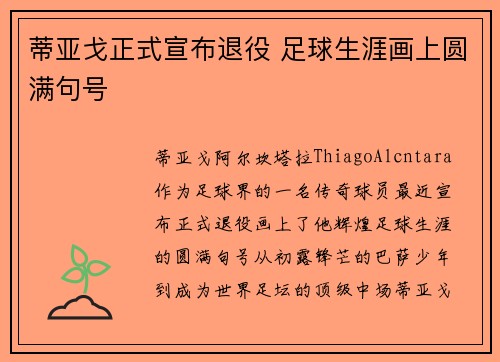 蒂亚戈正式宣布退役 足球生涯画上圆满句号