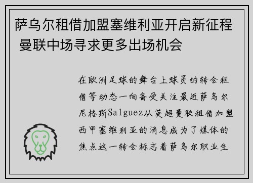 萨乌尔租借加盟塞维利亚开启新征程 曼联中场寻求更多出场机会