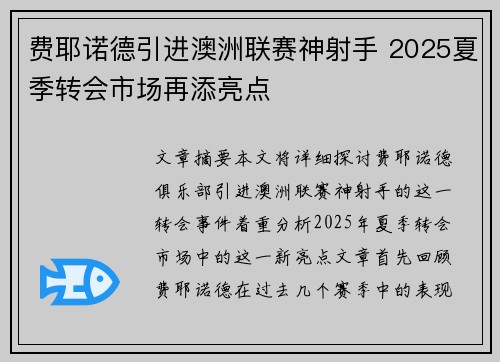 费耶诺德引进澳洲联赛神射手 2025夏季转会市场再添亮点