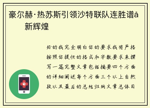 豪尔赫·热苏斯引领沙特联队连胜谱写新辉煌