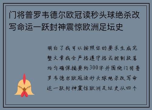 门将普罗韦德尔欧冠读秒头球绝杀改写命运一跃封神震惊欧洲足坛史