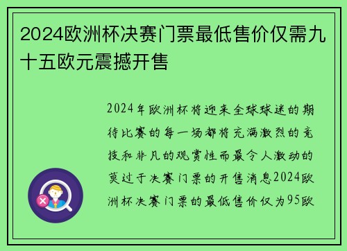 2024欧洲杯决赛门票最低售价仅需九十五欧元震撼开售 2024欧洲杯决赛门票最低售价仅需九十五欧元震撼开售
