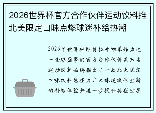 2026世界杯官方合作伙伴运动饮料推北美限定口味点燃球迷补给热潮 2026世界杯官方合作伙伴运动饮料推北美限定口味点燃球迷补给热潮