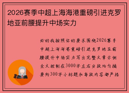 2026赛季中超上海海港重磅引进克罗地亚前腰提升中场实力 2026赛季中超上海海港重磅引进克罗地亚前腰提升中场实力