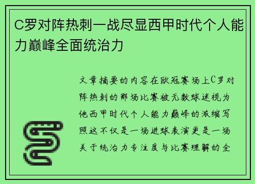 C罗对阵热刺一战尽显西甲时代个人能力巅峰全面统治力 C罗对阵热刺一战尽显西甲时代个人能力巅峰全面统治力