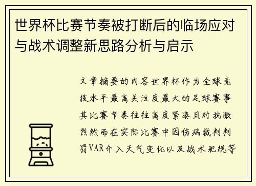 世界杯比赛节奏被打断后的临场应对与战术调整新思路分析与启示 世界杯比赛节奏被打断后的临场应对与战术调整新思路分析与启示