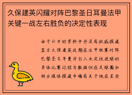 久保建英闪耀对阵巴黎圣日耳曼法甲关键一战左右胜负的决定性表现 久保建英闪耀对阵巴黎圣日耳曼法甲关键一战左右胜负的决定性表现