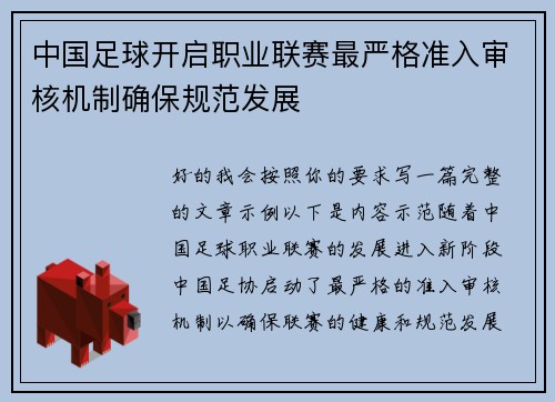 中国足球开启职业联赛最严格准入审核机制确保规范发展 中国足球开启职业联赛最严格准入审核机制确保规范发展