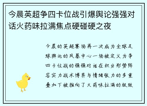 今晨英超争四卡位战引爆舆论强强对话火药味拉满焦点硬碰硬之夜 今晨英超争四卡位战引爆舆论强强对话火药味拉满焦点硬碰硬之夜