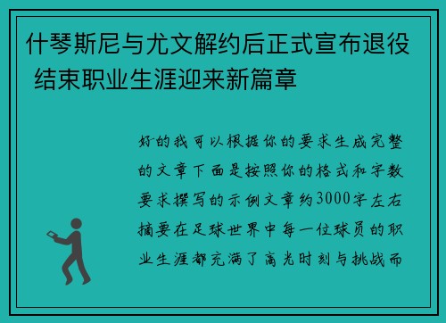 什琴斯尼与尤文解约后正式宣布退役 结束职业生涯迎来新篇章 什琴斯尼与尤文解约后正式宣布退役 结束职业生涯迎来新篇章