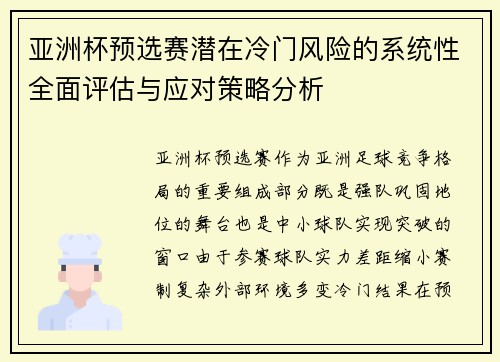 亚洲杯预选赛潜在冷门风险的系统性全面评估与应对策略分析 亚洲杯预选赛潜在冷门风险的系统性全面评估与应对策略分析