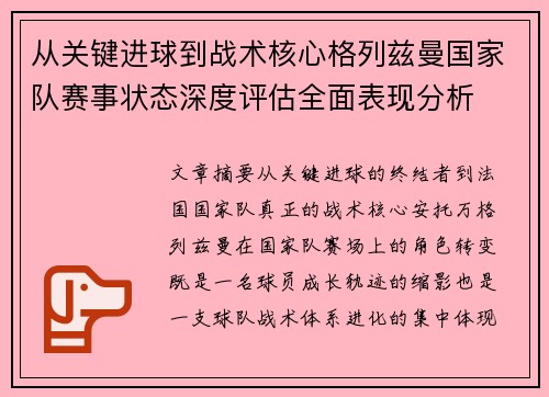 从关键进球到战术核心格列兹曼国家队赛事状态深度评估全面表现分析 从关键进球到战术核心格列兹曼国家队赛事状态深度评估全面表现分析