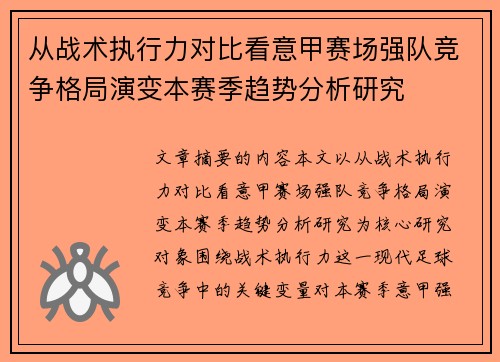 从战术执行力对比看意甲赛场强队竞争格局演变本赛季趋势分析研究 从战术执行力对比看意甲赛场强队竞争格局演变本赛季趋势分析研究