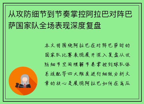 从攻防细节到节奏掌控阿拉巴对阵巴萨国家队全场表现深度复盘