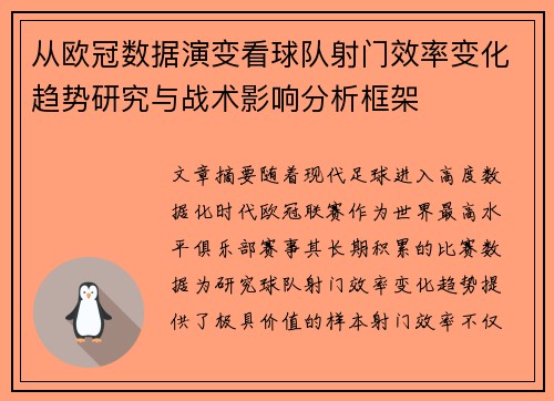 从欧冠数据演变看球队射门效率变化趋势研究与战术影响分析框架