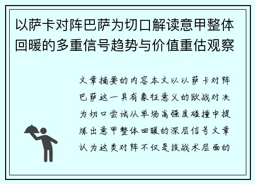 以萨卡对阵巴萨为切口解读意甲整体回暖的多重信号趋势与价值重估观察