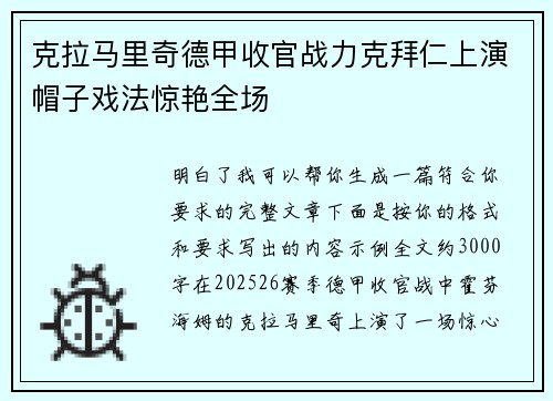 克拉马里奇德甲收官战力克拜仁上演帽子戏法惊艳全场