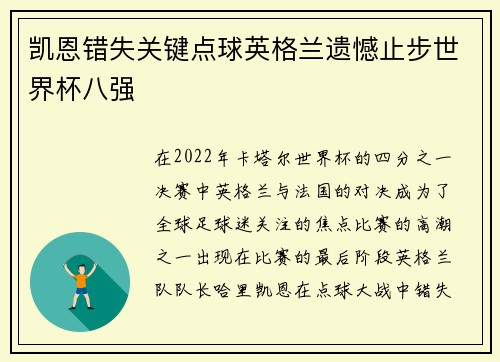凯恩错失关键点球英格兰遗憾止步世界杯八强