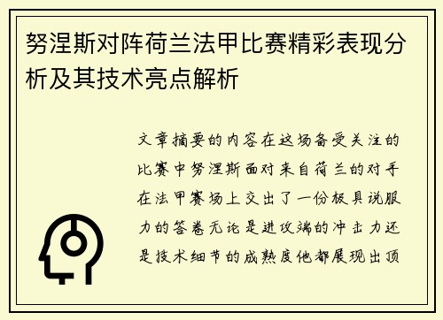 努涅斯对阵荷兰法甲比赛精彩表现分析及其技术亮点解析