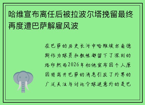 哈维宣布离任后被拉波尔塔挽留最终再度遭巴萨解雇风波