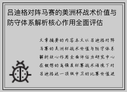 吕迪格对阵马赛的美洲杯战术价值与防守体系解析核心作用全面评估