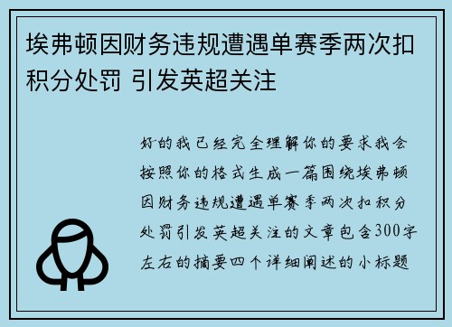 埃弗顿因财务违规遭遇单赛季两次扣积分处罚 引发英超关注