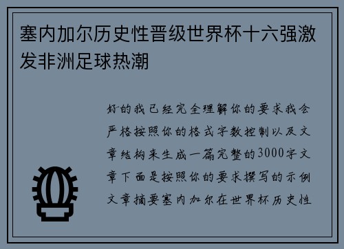 塞内加尔历史性晋级世界杯十六强激发非洲足球热潮