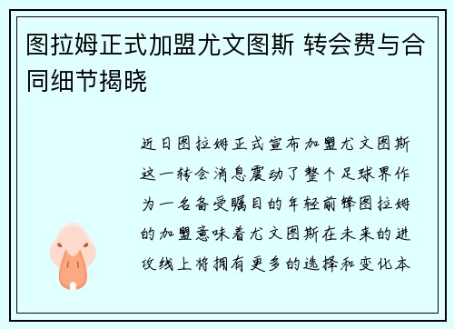 图拉姆正式加盟尤文图斯 转会费与合同细节揭晓