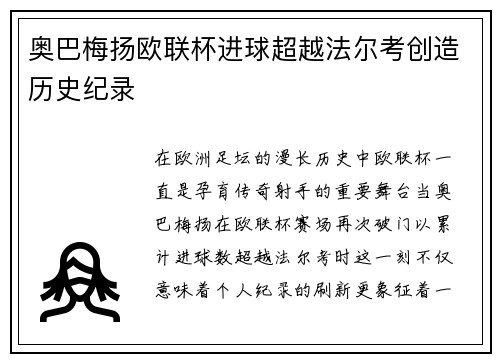 奥巴梅扬欧联杯进球超越法尔考创造历史纪录