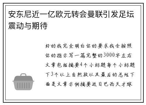 安东尼近一亿欧元转会曼联引发足坛震动与期待