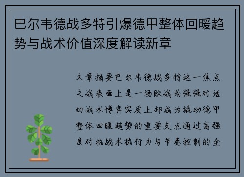 巴尔韦德战多特引爆德甲整体回暖趋势与战术价值深度解读新章
