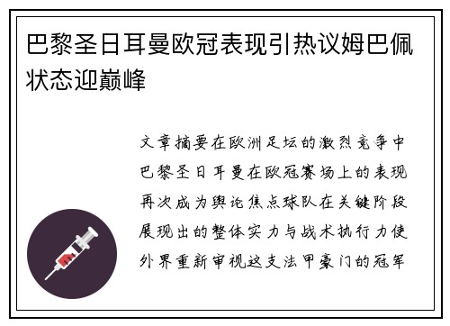巴黎圣日耳曼欧冠表现引热议姆巴佩状态迎巅峰 巴黎圣日耳曼欧冠表现引热议姆巴佩状态迎巅峰