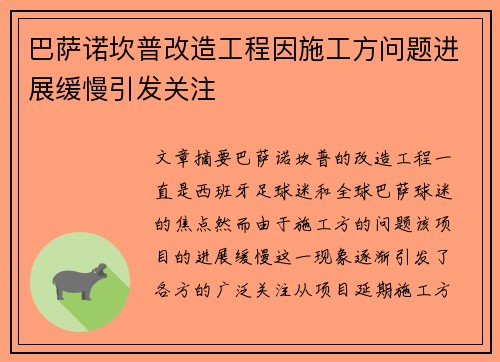 巴萨诺坎普改造工程因施工方问题进展缓慢引发关注 巴萨诺坎普改造工程因施工方问题进展缓慢引发关注