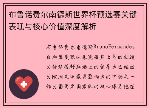 布鲁诺费尔南德斯世界杯预选赛关键表现与核心价值深度解析