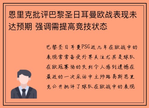 恩里克批评巴黎圣日耳曼欧战表现未达预期 强调需提高竞技状态 恩里克批评巴黎圣日耳曼欧战表现未达预期 强调需提高竞技状态