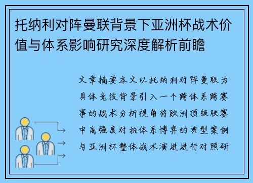 托纳利对阵曼联背景下亚洲杯战术价值与体系影响研究深度解析前瞻 托纳利对阵曼联背景下亚洲杯战术价值与体系影响研究深度解析前瞻