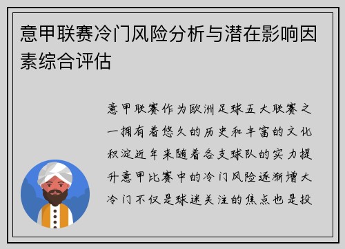 意甲联赛冷门风险分析与潜在影响因素综合评估 意甲联赛冷门风险分析与潜在影响因素综合评估