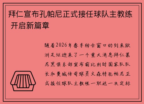 拜仁宣布孔帕尼正式接任球队主教练 开启新篇章 拜仁宣布孔帕尼正式接任球队主教练 开启新篇章