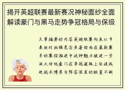 揭开英超联赛最新赛况神秘面纱全面解读豪门与黑马走势争冠格局与保级风云